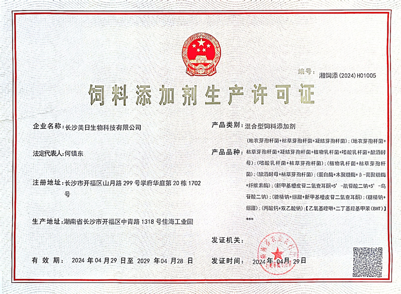飼料添加劑生產許可證