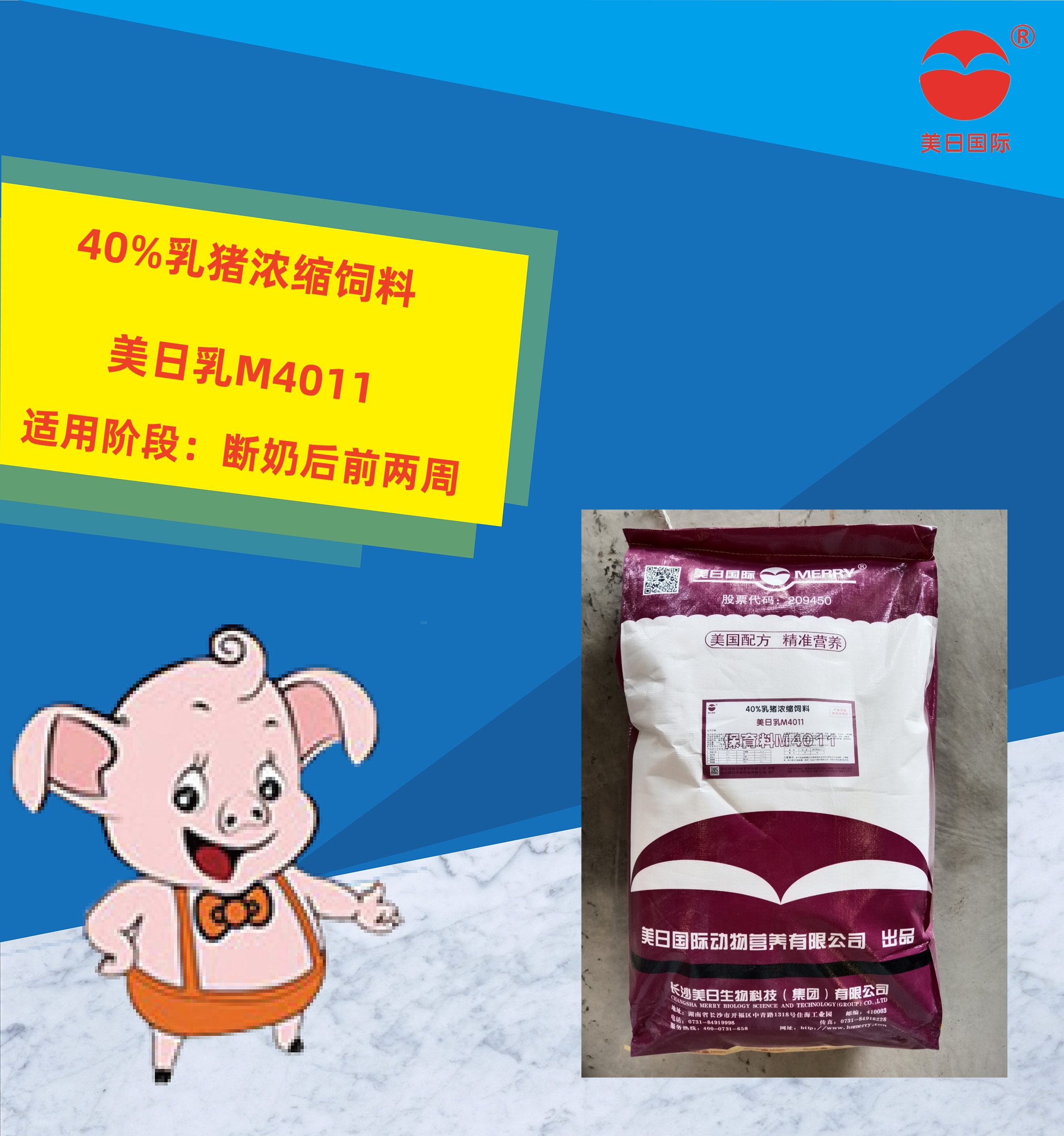 40%乳豬濃縮飼料