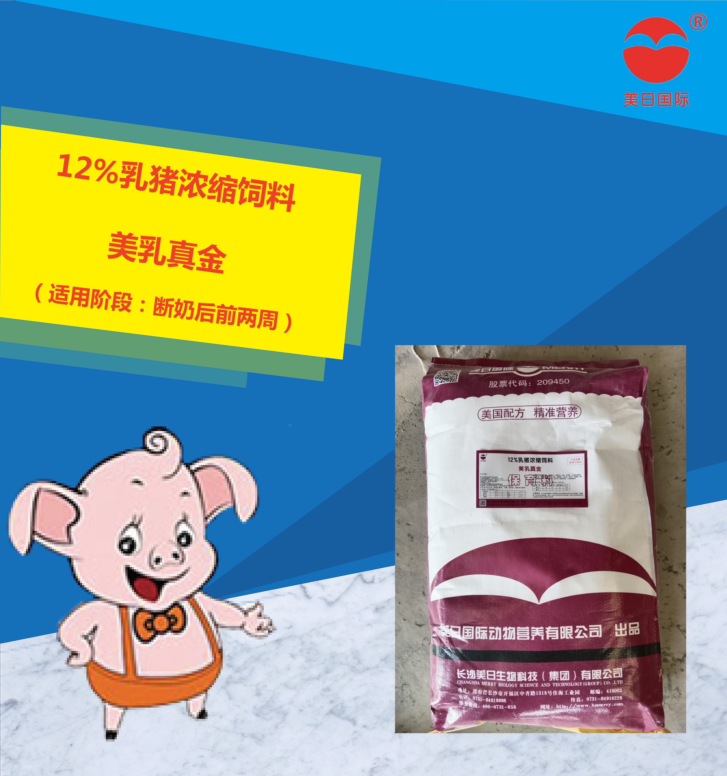 12%乳豬濃縮飼料
