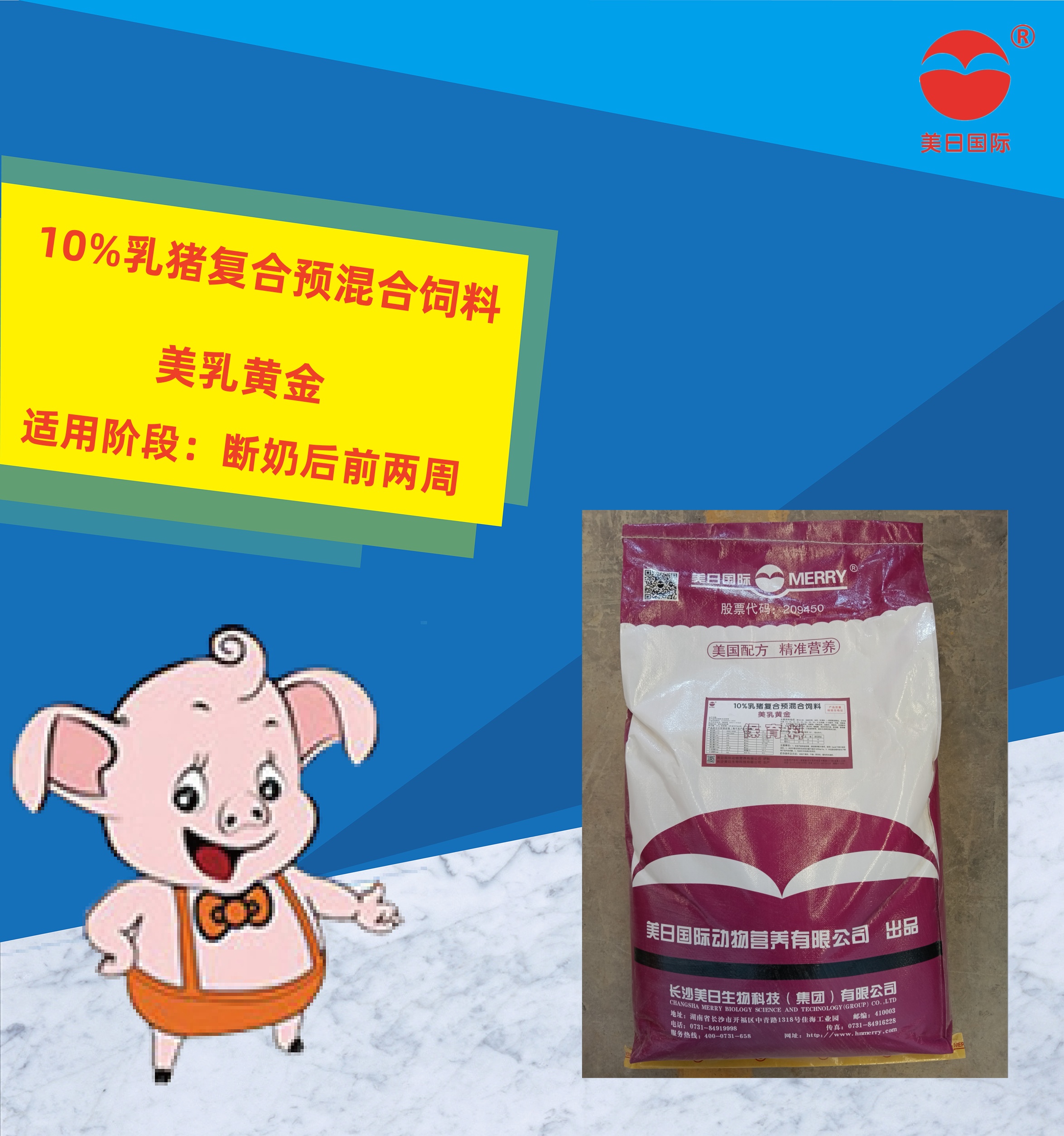 10%乳豬復(fù)合預(yù)混合飼料